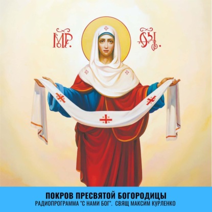 Скачать книгу Покров Пресвятой Богородицы