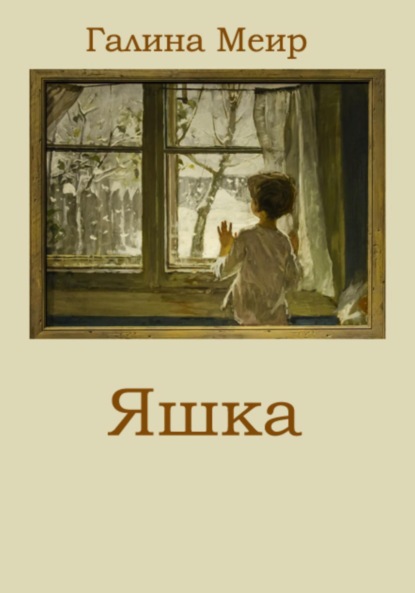 Скачать книгу Яшка