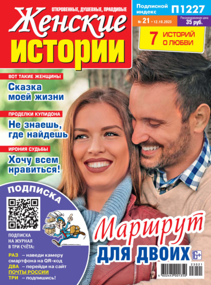 Скачать книгу Женские истории №21/2023