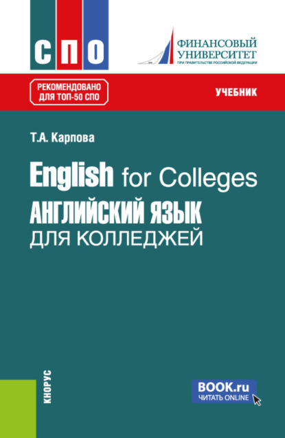 Скачать книгу English for Colleges Английский язык для колледжей. (СПО). Учебник.