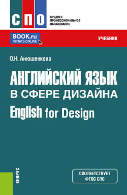 Скачать книгу Английский язык в сфере дизайна English for Design. (СПО). Учебник.