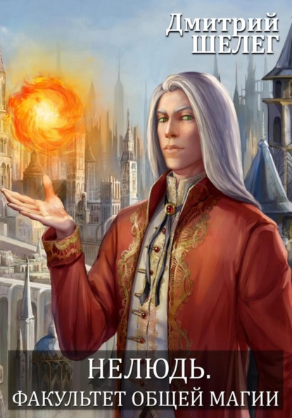 Скачать книгу Нелюдь. Факультет общей магии