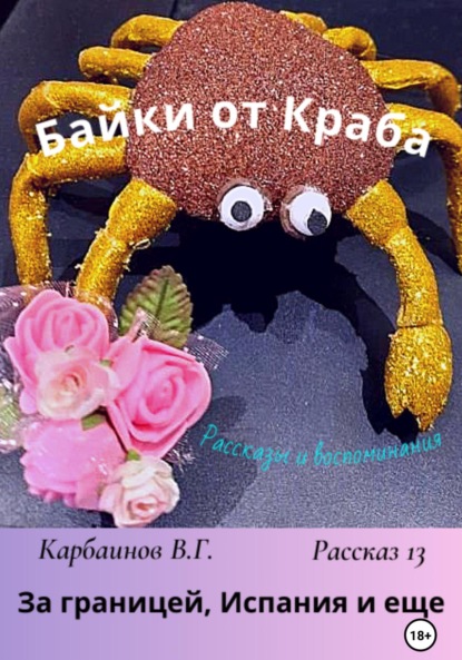 Байки от Краба 13. За границей, Испания и еще…