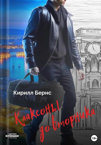 Скачать книгу Клаксоны до вторника