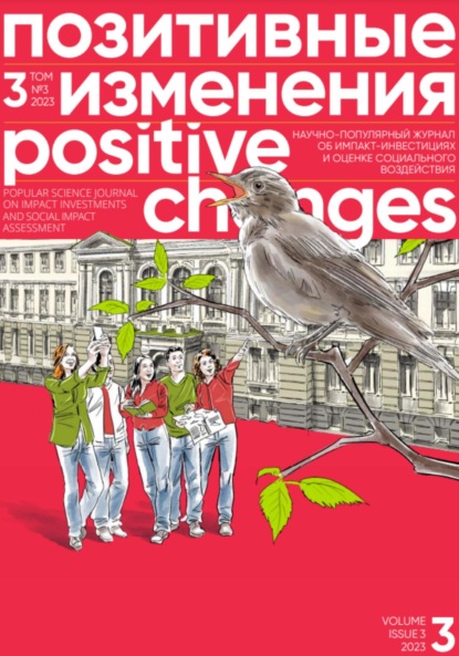 Скачать книгу Позитивные изменения. Том 3, № 3 (2023). Positive changes. Volume 3, Issue 3 (2023)