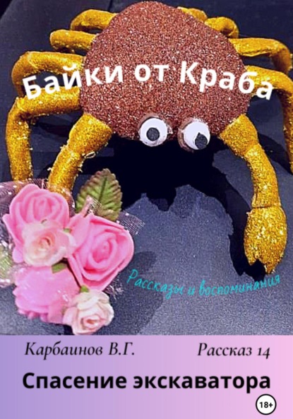 Скачать книгу Байки от Краба 14. Спасение экскаватора