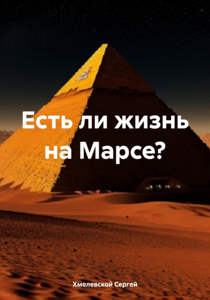 Есть ли жизнь на Марсе?