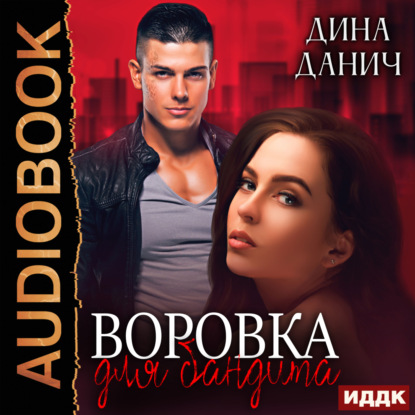 Скачать книгу Воровка для бандита