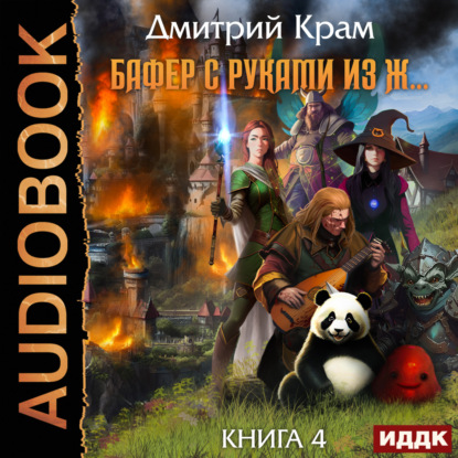 Скачать книгу Бафер с руками из ж… Книга 4