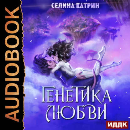 Скачать книгу Генетика любви