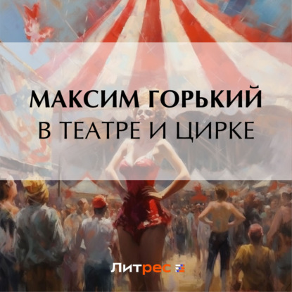 Скачать книгу В театре и цирке