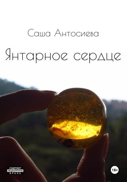 Скачать книгу Янтарное сердце