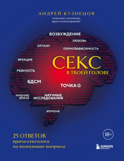 Скачать книгу Секс в твоей голове. 25 ответов врача-сексолога на волнующие вопросы