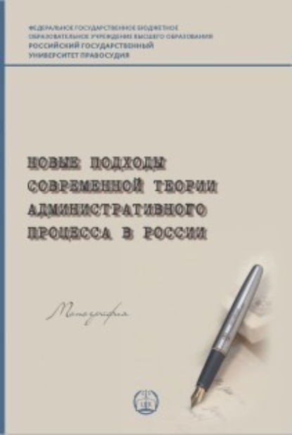 Скачать книгу Новые подходы современной теории административного процесса в России