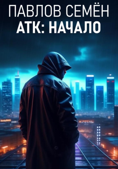 Скачать книгу АТК: Начало