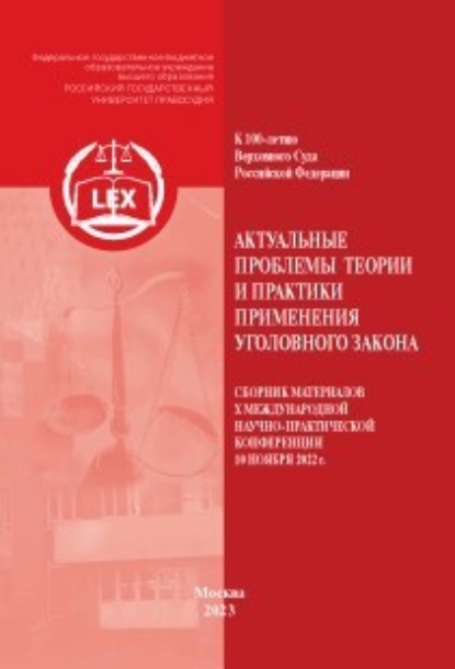 Скачать книгу Актуальные проблемы теории и практики применения уголовного закона. Сборник материалов X Международной научно-практической конференции 10 ноября 2022 г.