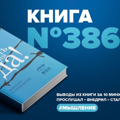 Скачать книгу Книга #386  -  Сказать жизни «Да»! Психолог в концлагере.