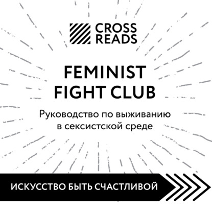 Скачать книгу Саммари книги «Feminist fight club. Руководство по выживанию в сексистской среде»