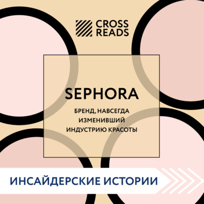 Скачать книгу Саммари книги «Sephora. Бренд, навсегда изменивший индустрию красоты»