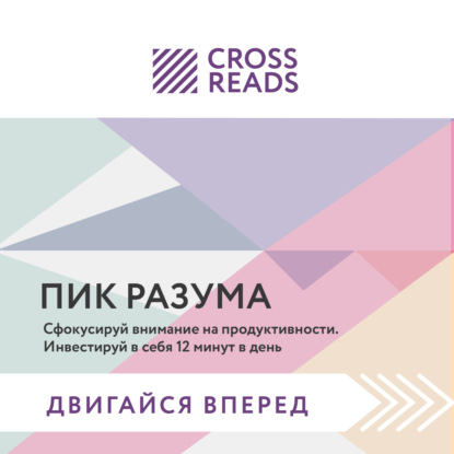 Скачать книгу Саммари книги «Пик разума. Сфокусируй внимание на продуктивности. Инвестируй в себя 12 минут в день»