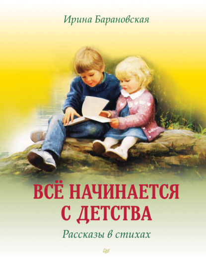 Скачать книгу Всё начинается с детства. Рассказы в стихах