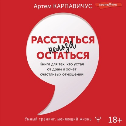 Скачать книгу Расстаться нельзя остаться. Книга для тех, кто устал от драм и хочет счастливых отношений