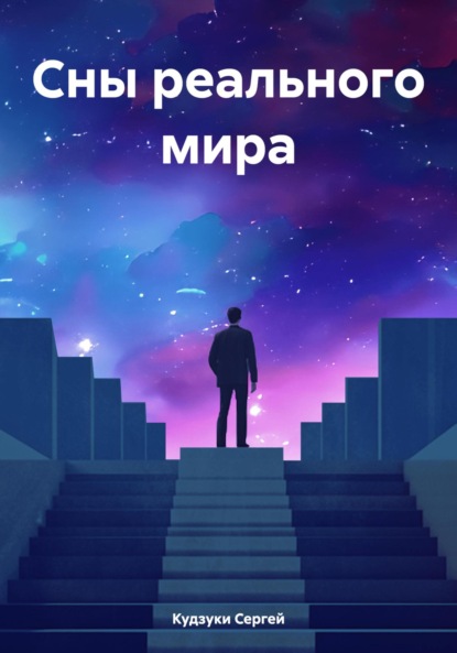 Скачать книгу Сны реального мира