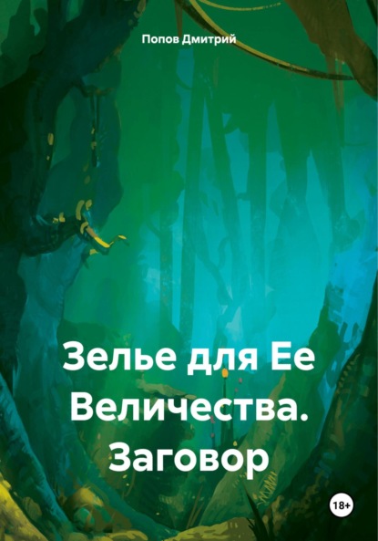 Скачать книгу Зелье для Ее Величества. Заговор