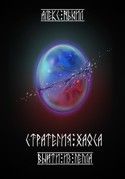 Скачать книгу Стратегия хаоса. Выйти из пепла