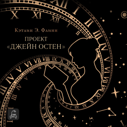 Скачать книгу Проект «Джейн Остен»