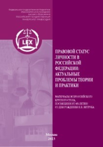 Скачать книгу Правовой статус личности в Российской Федерации: актуальные проблемы теории и практики