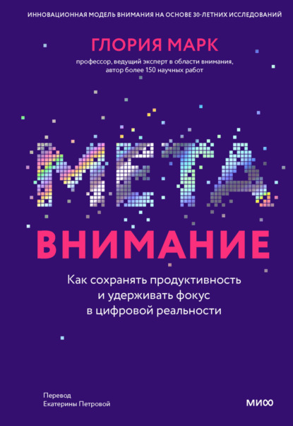 Скачать книгу Метавнимание. Как сохранять продуктивность и удерживать фокус в цифровой реальности