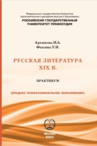 Скачать книгу Русская литература XIX в. Практикум для студентов СПО