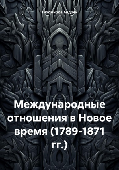 Скачать книгу Международные отношения в Новое время (1789-1871 гг.)