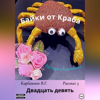 Скачать книгу Байки от Краба 3. Двадцать девять