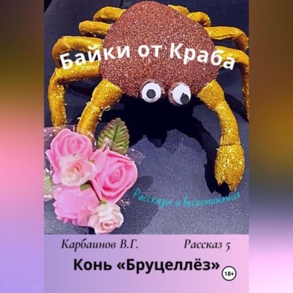 Скачать книгу Байки от Краба 5. Конь «Бруцеллёз»