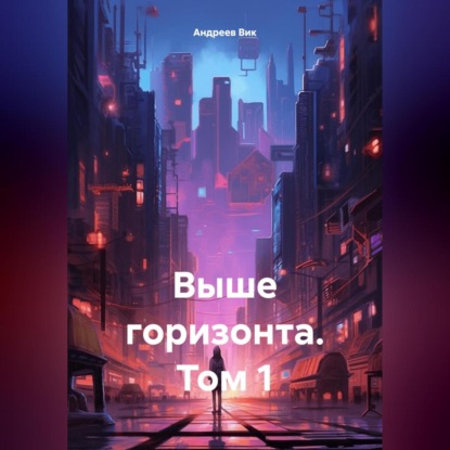 Скачать книгу Выше горизонта. Том 1