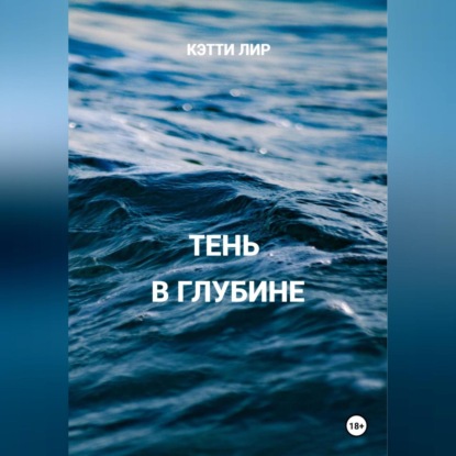 Скачать книгу Тень в глубине