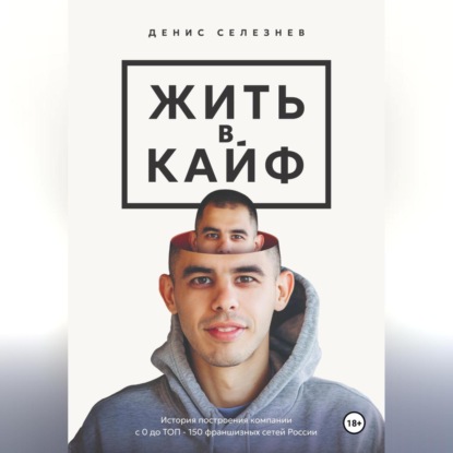 Скачать книгу Жить в кайф