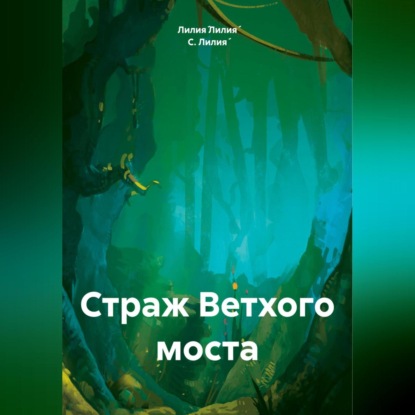 Скачать книгу Страж Ветхого моста