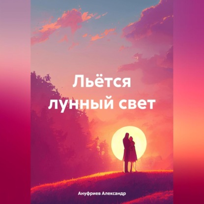 Скачать книгу Льётся лунный свет