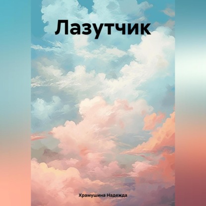 Скачать книгу Лазутчик