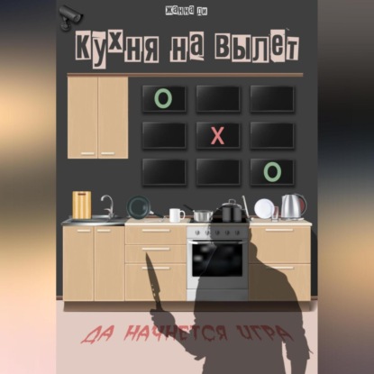 Скачать книгу Кухня на вылет