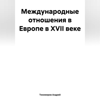 Скачать книгу Международные отношения в Европе в XVII веке