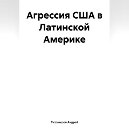 Скачать книгу Агрессия США в Латинской Америке