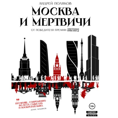 Скачать книгу Москва и мертвичи