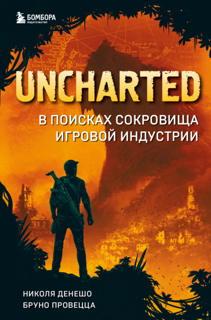 Скачать книгу Uncharted. В поисках сокровища игровой индустрии