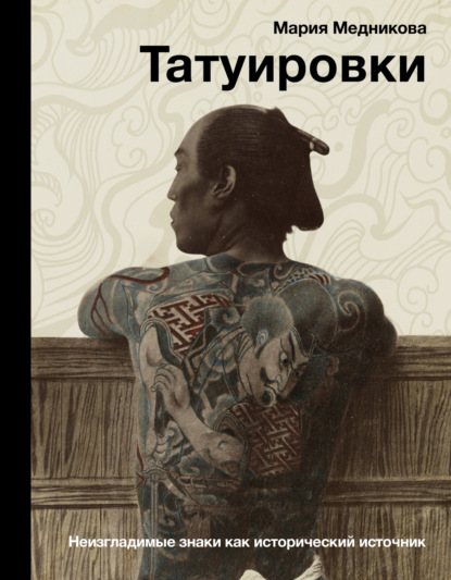 Скачать книгу Татуировки. Неизгладимые знаки как исторический источник
