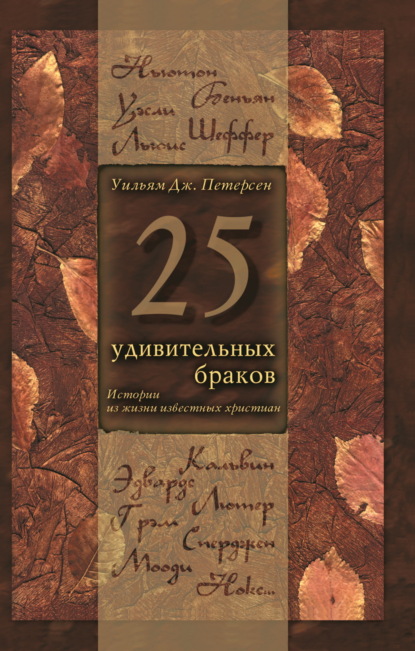 Скачать книгу 25 удивительных браков. Истории из жизни известных христиан