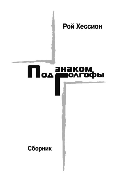 Скачать книгу Под знаком Голгофы